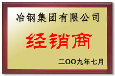 冶鋼經銷商